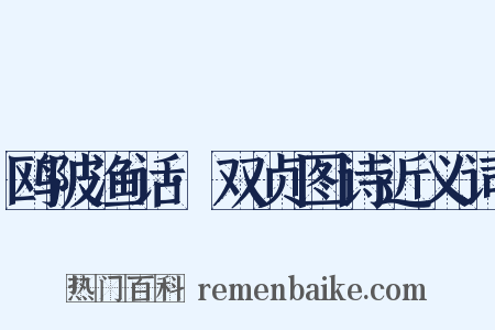 鸥陂渔话·双贞图诗近义词是什么意思的图片